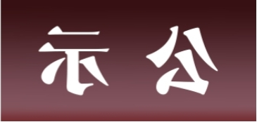 <a href='http://a4c9.bducn.com'>皇冠足球app官方下载</a>表面处理升级技改项目 环境影响评价公众参与第一次公示内容